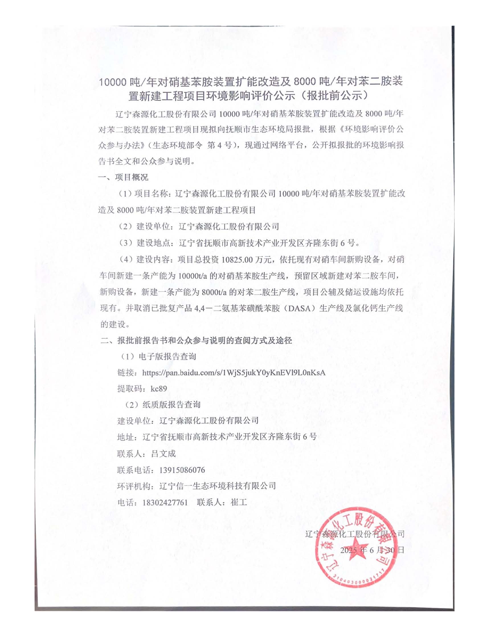 森源化工置新建工程項(xiàng)目環(huán)境影響評(píng)價(jià)公示（報(bào)批前公示）.jpg